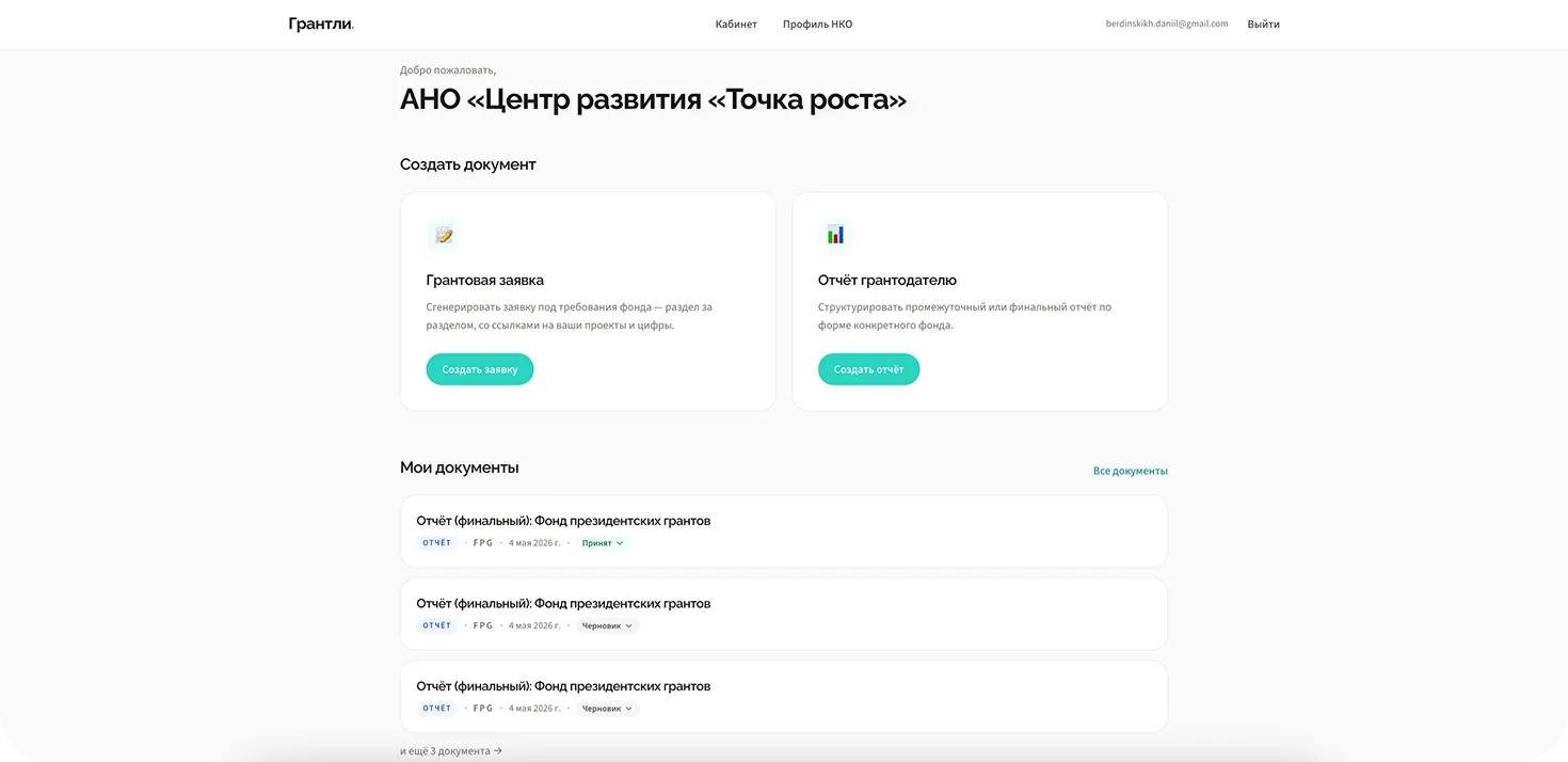 Кабинет организации: блоки создания грантовой заявки и отчёта грантодателю, ниже — список подготовленных документов с типом, программой, датой и статусом
