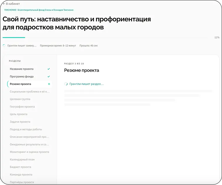 Подготовка заявки: выбранная программа грантодающей организации, название проекта, индикатор прогресса с оценкой времени и список из 18 разделов, где первые готовы, а текущий формируется