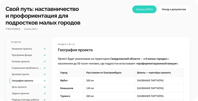 Готовый раздел заявки «География проекта»: текст с описанием территории проекта и таблица городов с расстояниями и школами-партнёрами; в шапке — кнопка скачивания DOCX